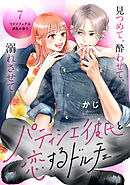 パティシエ彼氏と恋するドルチェ［ｃｏｍｉｃ　ｔｉｎｔ］　分冊版（７）