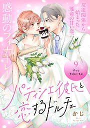 パティシエ彼氏と恋するドルチェ［ｃｏｍｉｃ　ｔｉｎｔ］　分冊版