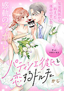 パティシエ彼氏と恋するドルチェ［ｃｏｍｉｃ　ｔｉｎｔ］　分冊版（９）