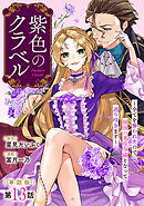 【単話版】紫色のクラベル ～全てを奪われたので、傾国の悪役令嬢となって返り咲きます～　第13話