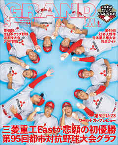 アマチュア・ベースボールオフィシャルガイド’２４　グランドスラム６４