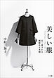 美しい服　～ＭＩＫＡＫＯ　ＮＡＫＡＭＵＲＡ　長く愛される価値ある本物～