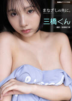 三橋くん「まなざしの先に。」 BUBKAデジタル写真集