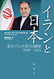 イランと日本