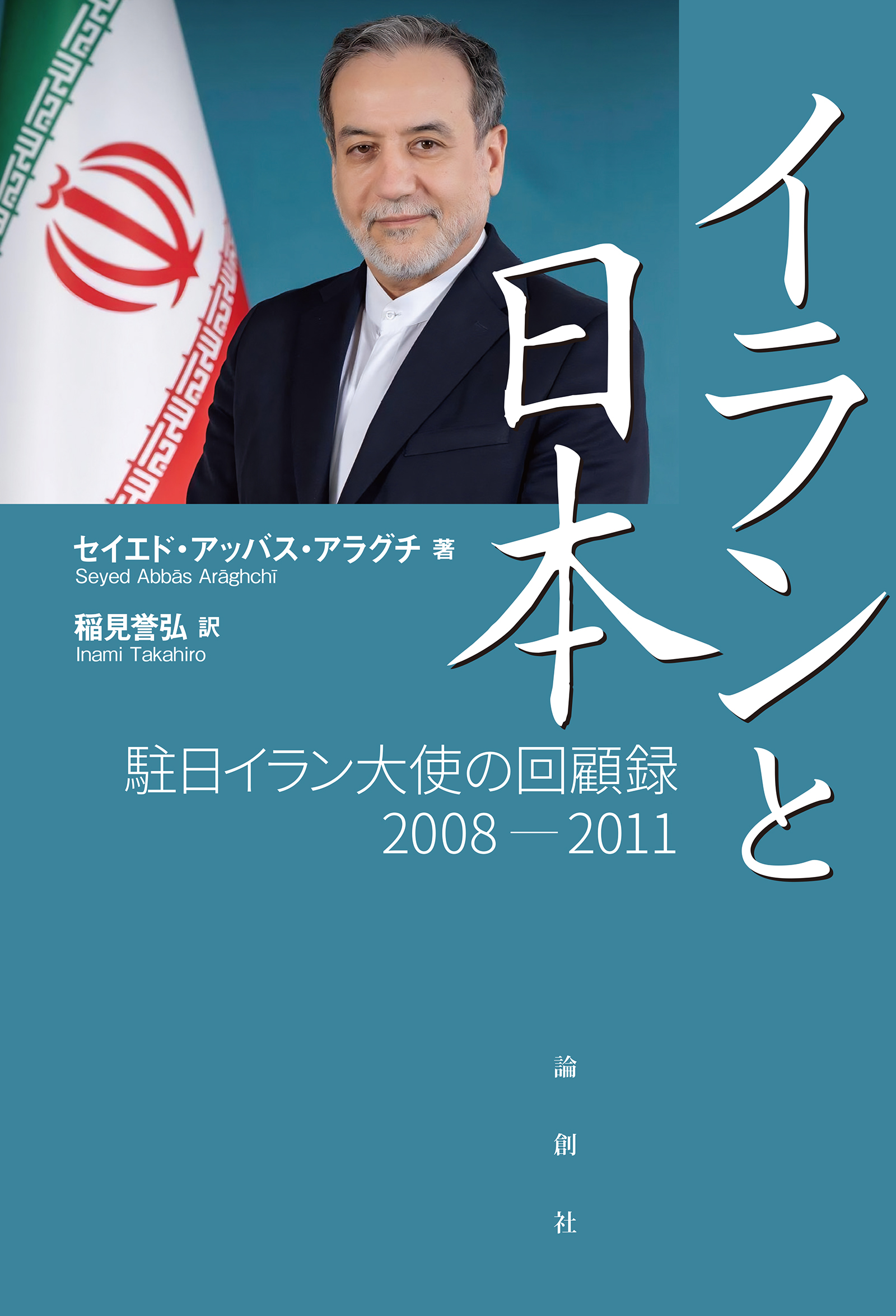 イランと日本 - セイエド・アッバス・アラグチ/稲見誉弘 - ビジネス・実用書・無料試し読みなら、電子書籍・コミックストア ブックライブ