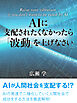 AIに支配されたくなかったら「波動」を上げなさい