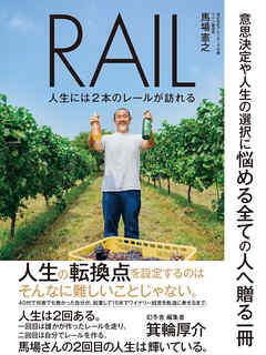 RAIL　人生には２本のレールが訪れる