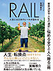 RAIL　人生には２本のレールが訪れる