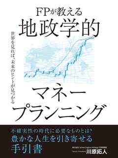 FPが教える　地政学的マネープランニング