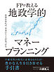 FPが教える　地政学的マネープランニング