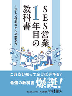 SES営業１年目の教科書　～正しい営業スキルの磨き方～