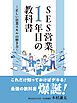 SES営業１年目の教科書　～正しい営業スキルの磨き方～