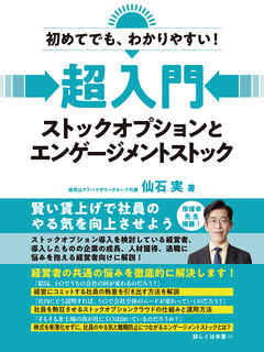 初めてでも、わかりやすい！　超入門　ストックオプションとエンゲージメントストック