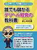 誰でも儲かるデリヘル経営の教科書　創業3年で売上10億円達成する方法