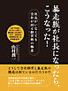 暴走族が社長になったら、こうなった！