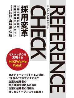 リファレンスチェック採用変革　人材の流動化の中、逸材を確保するメソッド