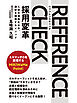 リファレンスチェック採用変革　人材の流動化の中、逸材を確保するメソッド