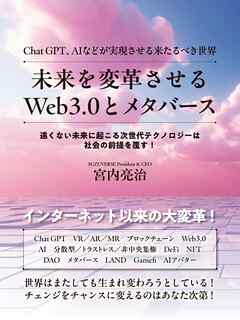 未来を変革させるWeb3.0とメタバース　Chat GPT、AIなどが実現させる来たるべき世界
