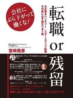 転職or残留: 会社にぶら下がって働くな！