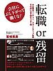 転職or残留: 会社にぶら下がって働くな！