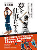 夢を仕事にする。―スポーツトレーナーとして、トップアスリートに選ばれる「たったひとつの理由」―