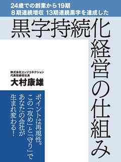 24歳での創業から19期 ８期連続増収 13期連続黒字を達成した黒字持続化経営の仕組み