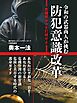 令和の武器商人が挑む　防犯意識改革