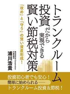 トランクルーム投資だから実現できる賢い節税対策