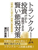 トランクルーム投資だから実現できる賢い節税対策