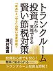 トランクルーム投資だから実現できる賢い節税対策