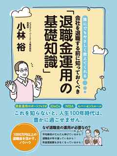 誰にでもやさしく教えてくれる　会社を退職する前に知っておくべき「退職金運用の基礎知識」