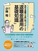 誰にでもやさしく教えてくれる　会社を退職する前に知っておくべき「退職金運用の基礎知識」