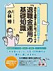 誰にでもやさしく教えてくれる　会社を退職する前に知っておくべき「退職金運用の基礎知識」