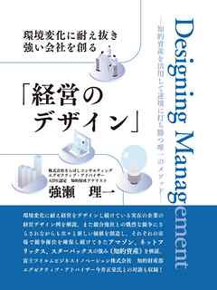 環境変化に耐え抜き強い会社を創る「経営のデザイン」　――知的資産を活用して逆境に打ち勝つ唯一のメソッド