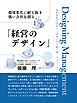 環境変化に耐え抜き強い会社を創る「経営のデザイン」　――知的資産を活用して逆境に打ち勝つ唯一のメソッド