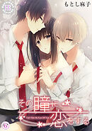 その瞳に恋をする 6