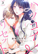 ハツコイ・リセット 3