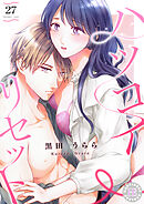 ハツコイ・リセット 27