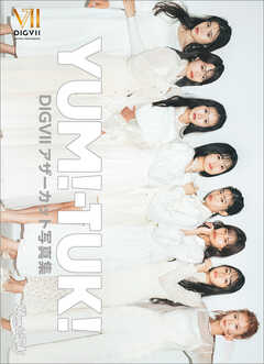 YUM！-TUK！ DIGVIIアザーカット写真集