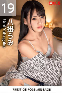 PRESTIGE POSE MESSAGE 八掛うみ19