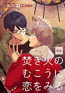 【期間限定　無料お試し版】焚き火のむこうに恋をみる【単話】