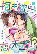 【期間限定　無料お試し版】抱き枕 以上 恋人未満 ！？～イケメンオーナーとの熱くて永い夜～【単話】