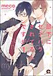 部下にセクハラされてるんですが（分冊版）　【第1話】