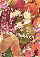 咲くラブ（分冊版）　【第3話】