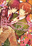 咲くラブ（分冊版）　【第4話】