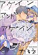 アゲイン アンド アゲイン（分冊版）　【第1話】