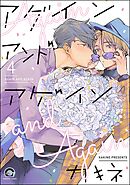 アゲイン アンド アゲイン（分冊版）　【第4話】＜デジタル版＞