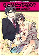 SとMどっちなの？（分冊版）　【第3話】