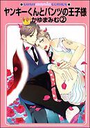 ヤンキーくんとパンツの王子様（分冊版）　【第2話】