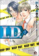 I.D.（分冊版）　【第7話】